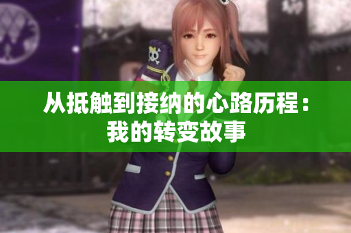 从抵触到接纳的心路历程：我的转变故事