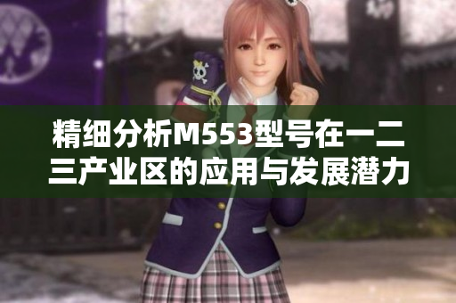 精细分析M553型号在一二三产业区的应用与发展潜力