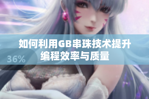 如何利用GB串珠技术提升编程效率与质量
