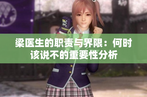 梁医生的职责与界限：何时该说不的重要性分析