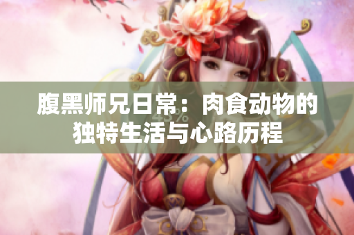 腹黑师兄日常：肉食动物的独特生活与心路历程