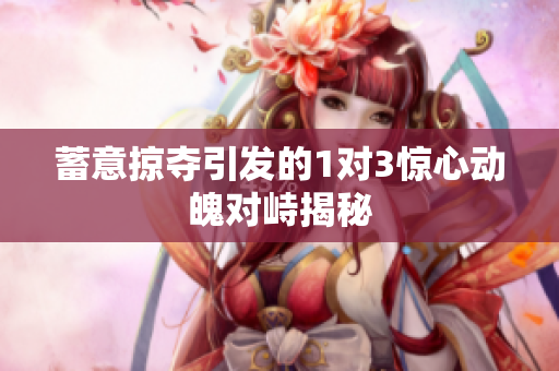 蓄意掠夺引发的1对3惊心动魄对峙揭秘