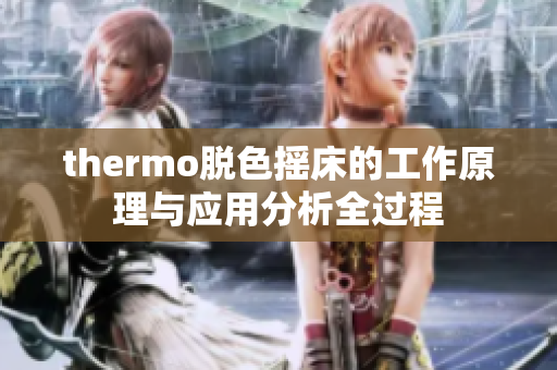 thermo脱色摇床的工作原理与应用分析全过程