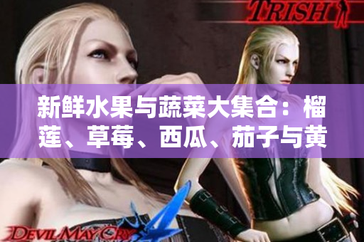 新鲜水果与蔬菜大集合：榴莲、草莓、西瓜、茄子与黄瓜的美味搭配探索