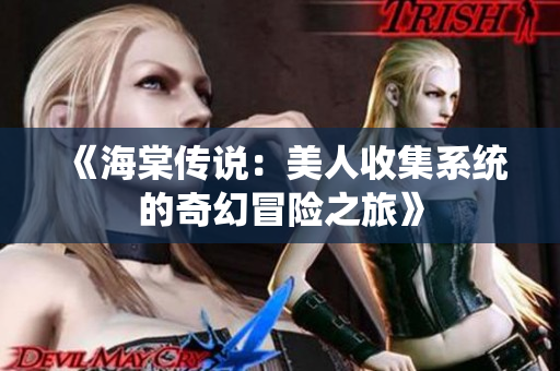 《海棠传说：美人收集系统的奇幻冒险之旅》