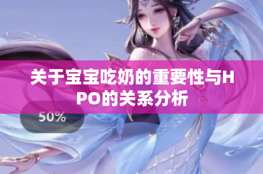 关于宝宝吃奶的重要性与HPO的关系分析