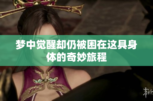 梦中觉醒却仍被困在这具身体的奇妙旅程