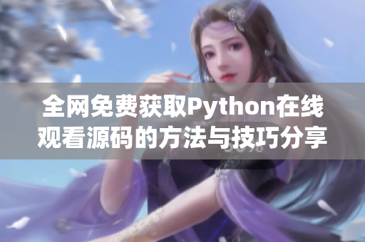 全网免费获取Python在线观看源码的方法与技巧分享