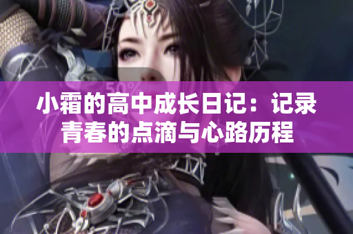 小霜的高中成长日记：记录青春的点滴与心路历程