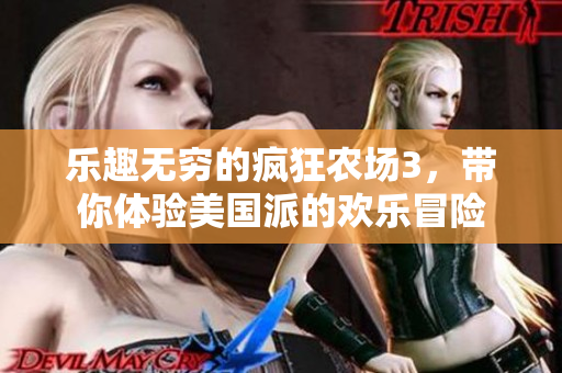 乐趣无穷的疯狂农场3，带你体验美国派的欢乐冒险