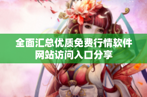 全面汇总优质免费行情软件网站访问入口分享