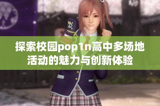 探索校园pop1n高中多场地活动的魅力与创新体验