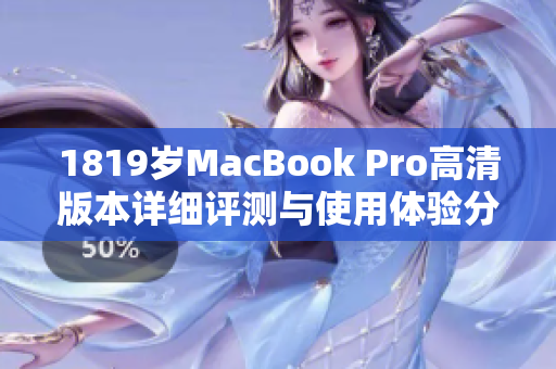 1819岁MacBook Pro高清版本详细评测与使用体验分享