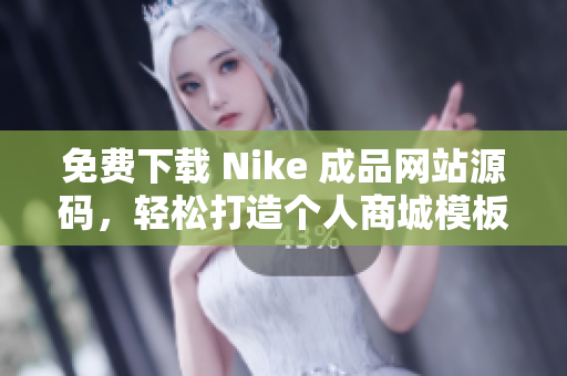 免费下载 Nike 成品网站源码，轻松打造个人商城模板