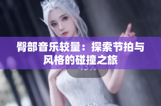 臀部音乐较量：探索节拍与风格的碰撞之旅