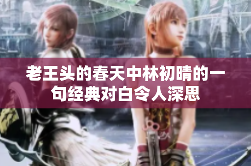 老王头的春天中林初晴的一句经典对白令人深思