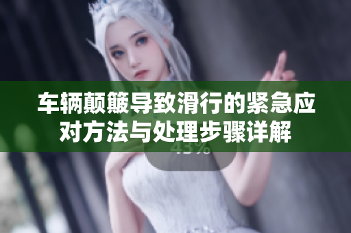 车辆颠簸导致滑行的紧急应对方法与处理步骤详解