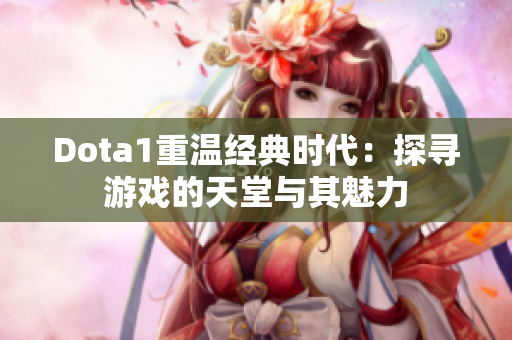 Dota1重温经典时代：探寻游戏的天堂与其魅力
