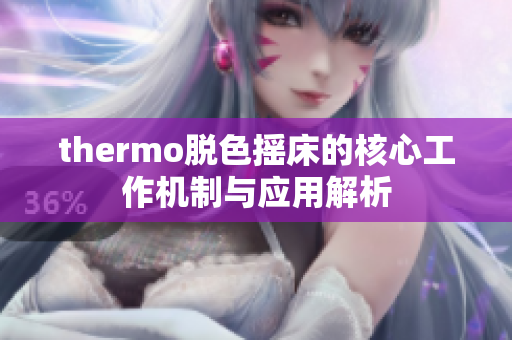 thermo脱色摇床的核心工作机制与应用解析