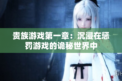 贵族游戏第一章：沉浸在惩罚游戏的诡秘世界中