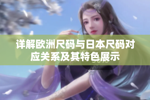 详解欧洲尺码与日本尺码对应关系及其特色展示