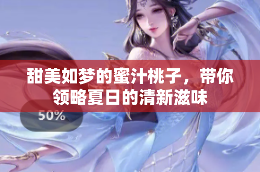 甜美如梦的蜜汁桃子，带你领略夏日的清新滋味