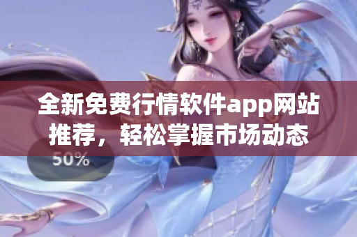 全新免费行情软件app网站推荐，轻松掌握市场动态