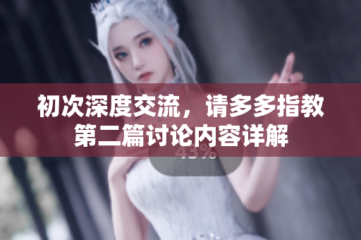 初次深度交流，请多多指教第二篇讨论内容详解