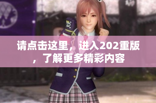 请点击这里，进入202重版，了解更多精彩内容