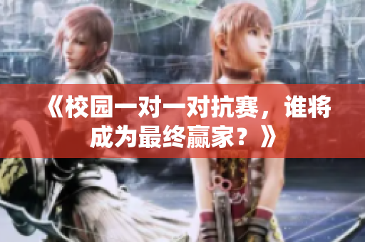 《校园一对一对抗赛，谁将成为最终赢家？》