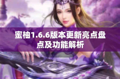 蜜柚1.6.6版本更新亮点盘点及功能解析
