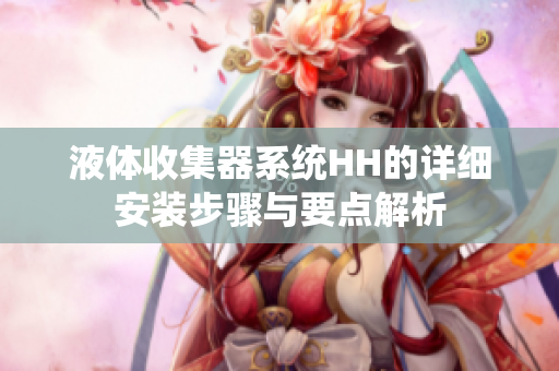 液体收集器系统HH的详细安装步骤与要点解析