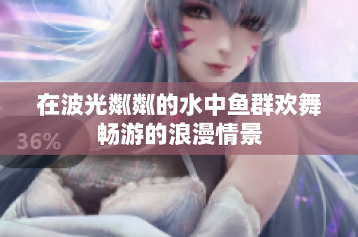 在波光粼粼的水中鱼群欢舞畅游的浪漫情景