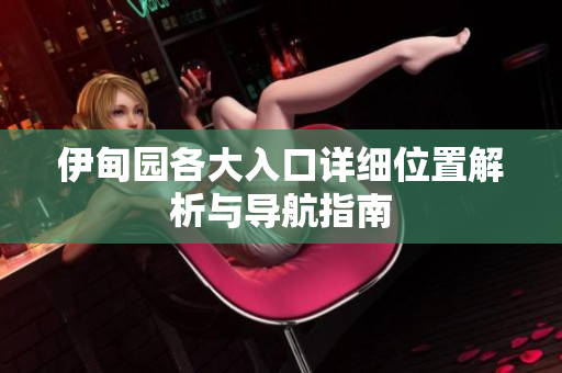 伊甸园各大入口详细位置解析与导航指南