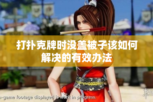 打扑克牌时没盖被子该如何解决的有效办法