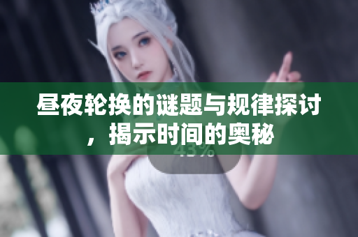 昼夜轮换的谜题与规律探讨，揭示时间的奥秘