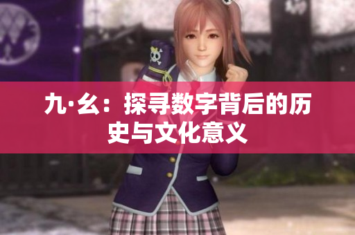 九·幺：探寻数字背后的历史与文化意义