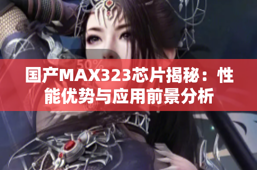 国产MAX323芯片揭秘：性能优势与应用前景分析