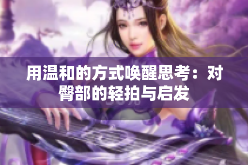 用温和的方式唤醒思考：对臀部的轻拍与启发