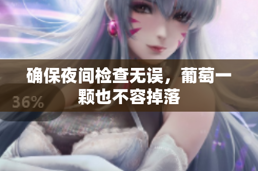 确保夜间检查无误，葡萄一颗也不容掉落