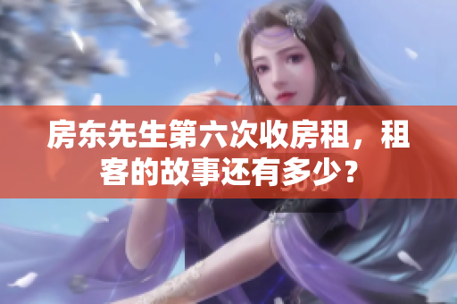 房东先生第六次收房租，租客的故事还有多少？