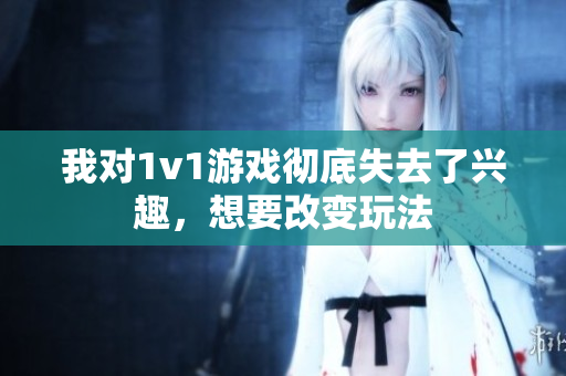 我对1v1游戏彻底失去了兴趣，想要改变玩法