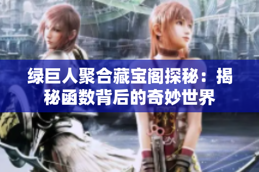 绿巨人聚合藏宝阁探秘：揭秘函数背后的奇妙世界