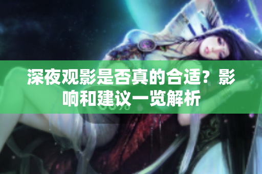 深夜观影是否真的合适？影响和建议一览解析