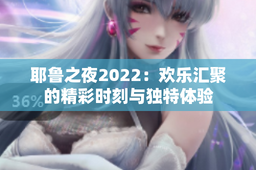 耶鲁之夜2022：欢乐汇聚的精彩时刻与独特体验