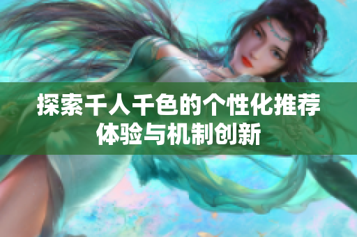 探索千人千色的个性化推荐体验与机制创新