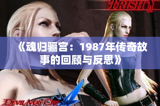 《魂归骊宫：1987年传奇故事的回顾与反思》