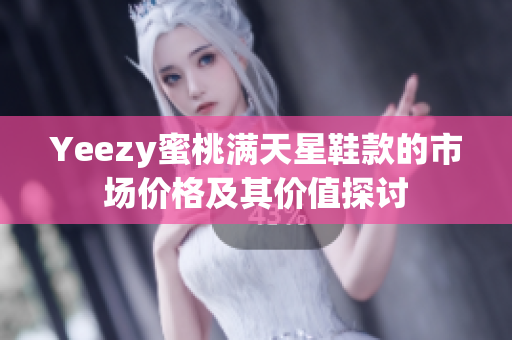 Yeezy蜜桃满天星鞋款的市场价格及其价值探讨