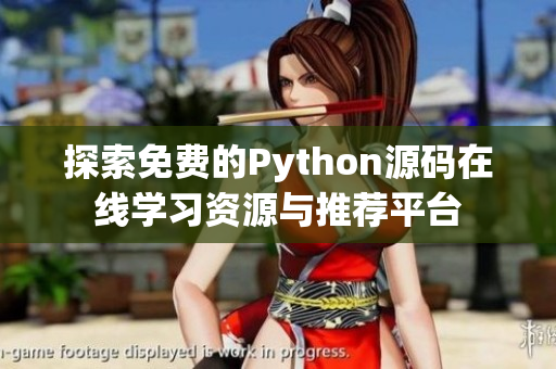 探索免费的Python源码在线学习资源与推荐平台