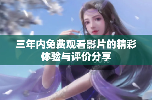 三年内免费观看影片的精彩体验与评价分享